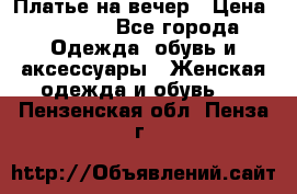 Платье на вечер › Цена ­ 1 800 - Все города Одежда, обувь и аксессуары » Женская одежда и обувь   . Пензенская обл.,Пенза г.